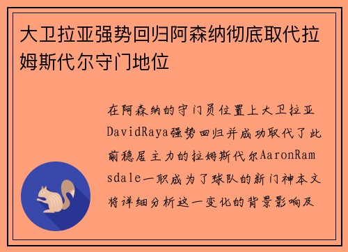 大卫拉亚强势回归阿森纳彻底取代拉姆斯代尔守门地位