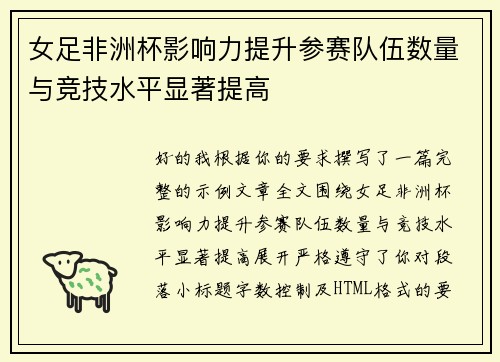 女足非洲杯影响力提升参赛队伍数量与竞技水平显著提高