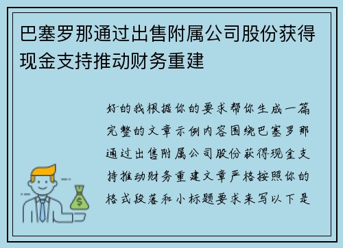 巴塞罗那通过出售附属公司股份获得现金支持推动财务重建