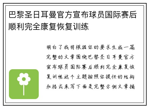 巴黎圣日耳曼官方宣布球员国际赛后顺利完全康复恢复训练