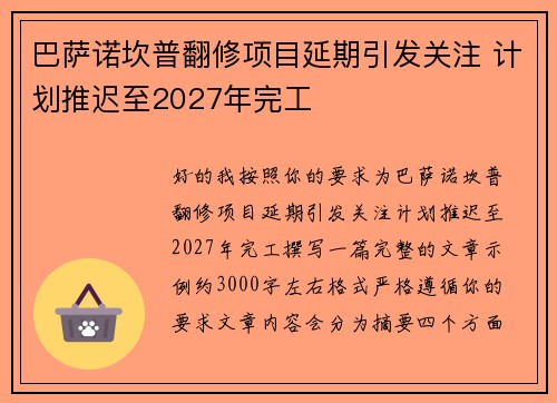 巴萨诺坎普翻修项目延期引发关注 计划推迟至2027年完工 巴萨诺坎普翻修项目延期引发关注 计划推迟至2027年完工