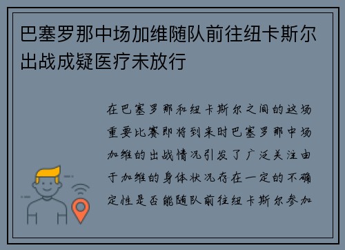 巴塞罗那中场加维随队前往纽卡斯尔出战成疑医疗未放行 巴塞罗那中场加维随队前往纽卡斯尔出战成疑医疗未放行