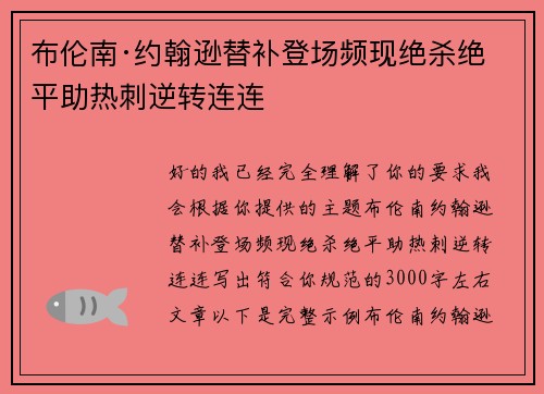 布伦南·约翰逊替补登场频现绝杀绝平助热刺逆转连连