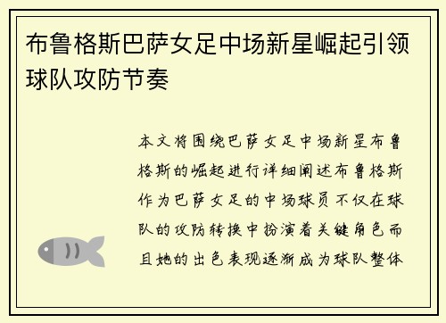 布鲁格斯巴萨女足中场新星崛起引领球队攻防节奏