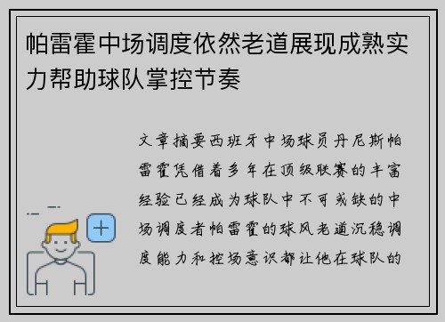 帕雷霍中场调度依然老道展现成熟实力帮助球队掌控节奏