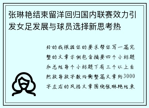 张琳艳结束留洋回归国内联赛效力引发女足发展与球员选择新思考热