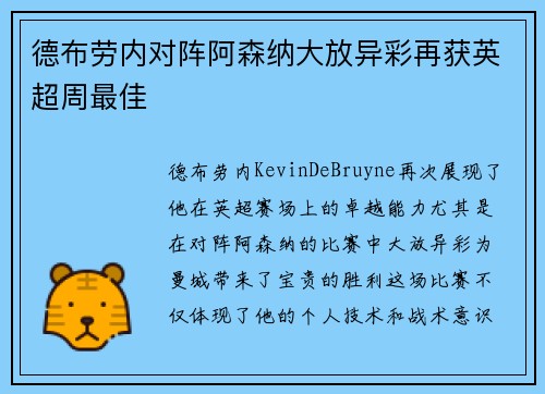 德布劳内对阵阿森纳大放异彩再获英超周最佳