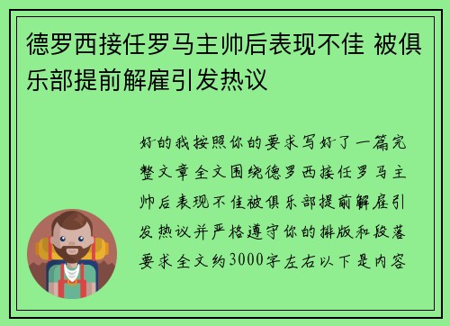 德罗西接任罗马主帅后表现不佳 被俱乐部提前解雇引发热议