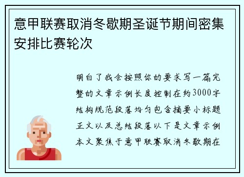 意甲联赛取消冬歇期圣诞节期间密集安排比赛轮次
