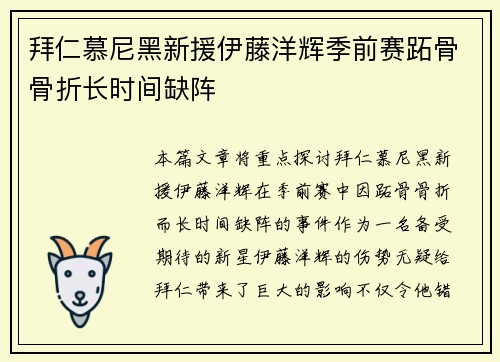 拜仁慕尼黑新援伊藤洋辉季前赛跖骨骨折长时间缺阵