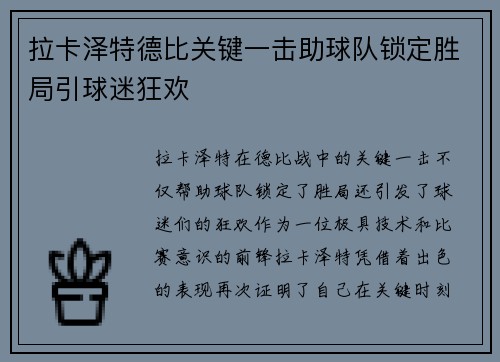 拉卡泽特德比关键一击助球队锁定胜局引球迷狂欢