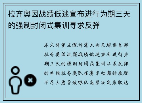 拉齐奥因战绩低迷宣布进行为期三天的强制封闭式集训寻求反弹