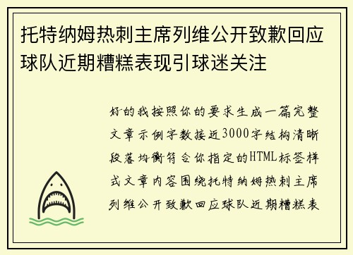 托特纳姆热刺主席列维公开致歉回应球队近期糟糕表现引球迷关注