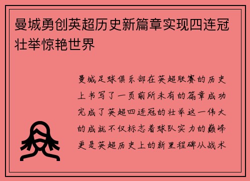 曼城勇创英超历史新篇章实现四连冠壮举惊艳世界