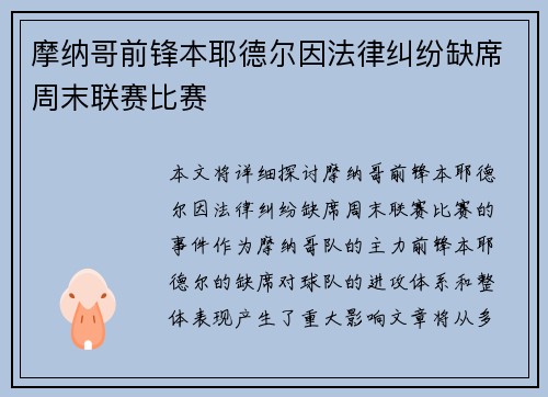 摩纳哥前锋本耶德尔因法律纠纷缺席周末联赛比赛