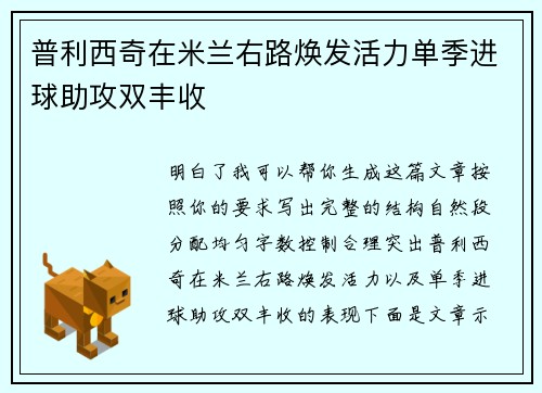 普利西奇在米兰右路焕发活力单季进球助攻双丰收
