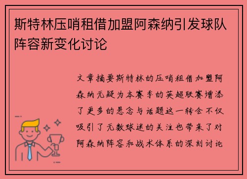 斯特林压哨租借加盟阿森纳引发球队阵容新变化讨论