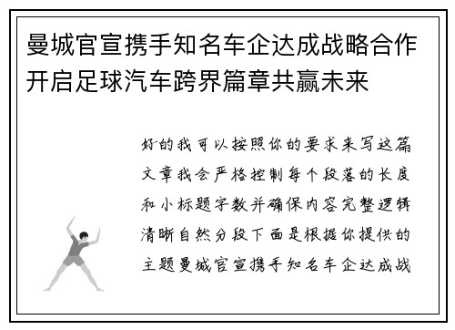 曼城官宣携手知名车企达成战略合作开启足球汽车跨界篇章共赢未来