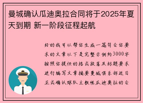 曼城确认瓜迪奥拉合同将于2025年夏天到期 新一阶段征程起航