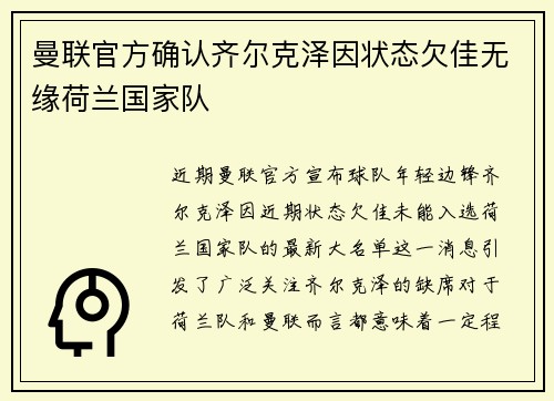 曼联官方确认齐尔克泽因状态欠佳无缘荷兰国家队