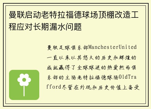 曼联启动老特拉福德球场顶棚改造工程应对长期漏水问题
