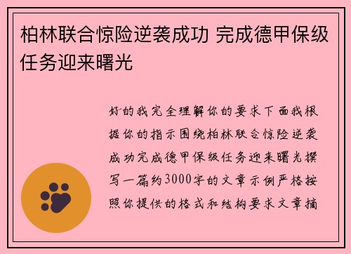 柏林联合惊险逆袭成功 完成德甲保级任务迎来曙光