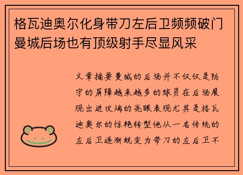 格瓦迪奥尔化身带刀左后卫频频破门曼城后场也有顶级射手尽显风采