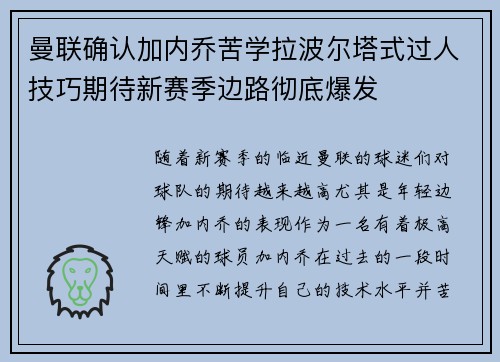 曼联确认加内乔苦学拉波尔塔式过人技巧期待新赛季边路彻底爆发 曼联确认加内乔苦学拉波尔塔式过人技巧期待新赛季边路彻底爆发