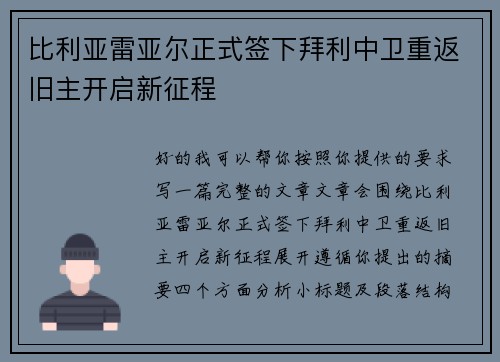 比利亚雷亚尔正式签下拜利中卫重返旧主开启新征程