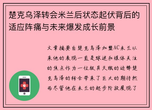 楚克乌泽转会米兰后状态起伏背后的适应阵痛与未来爆发成长前景