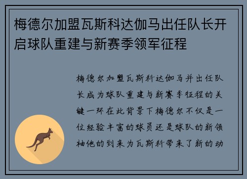 梅德尔加盟瓦斯科达伽马出任队长开启球队重建与新赛季领军征程
