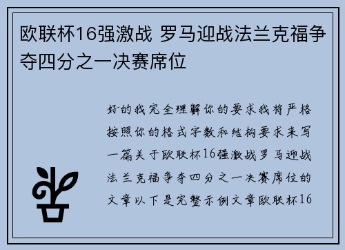欧联杯16强激战 罗马迎战法兰克福争夺四分之一决赛席位