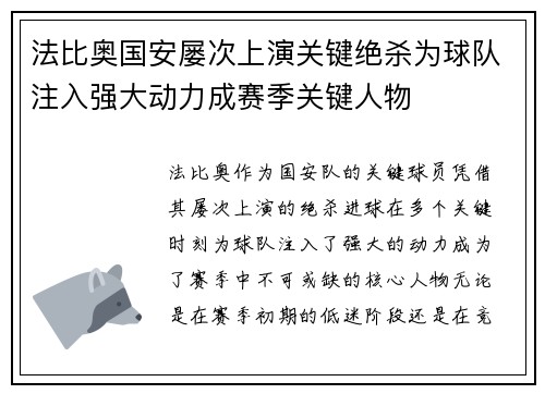 法比奥国安屡次上演关键绝杀为球队注入强大动力成赛季关键人物