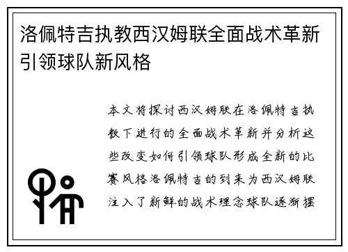 洛佩特吉执教西汉姆联全面战术革新引领球队新风格