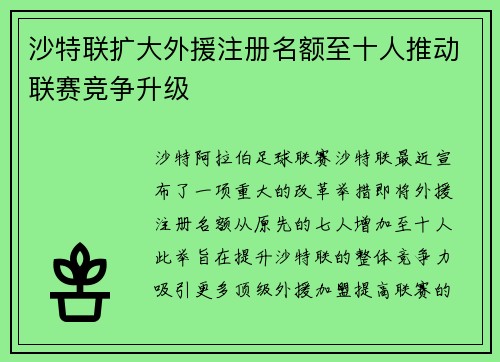沙特联扩大外援注册名额至十人推动联赛竞争升级