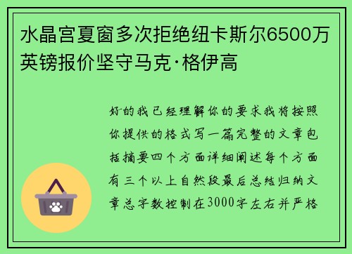 水晶宫夏窗多次拒绝纽卡斯尔6500万英镑报价坚守马克·格伊高