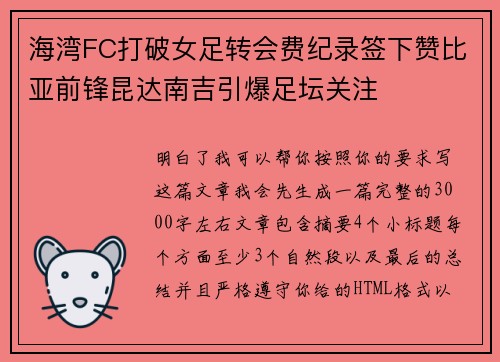 海湾FC打破女足转会费纪录签下赞比亚前锋昆达南吉引爆足坛关注