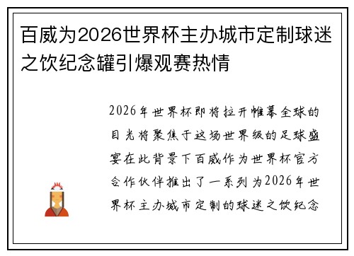百威为2026世界杯主办城市定制球迷之饮纪念罐引爆观赛热情