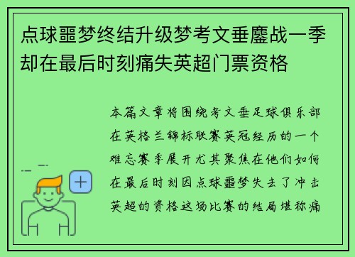 点球噩梦终结升级梦考文垂鏖战一季却在最后时刻痛失英超门票资格