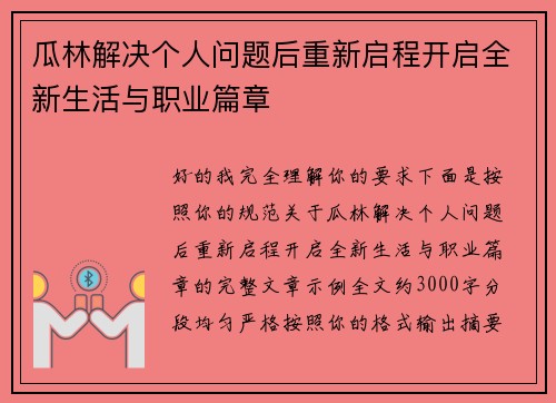 瓜林解决个人问题后重新启程开启全新生活与职业篇章