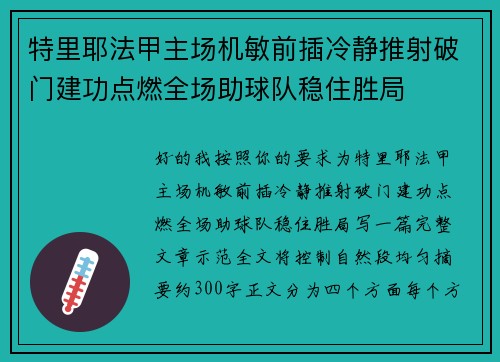 特里耶法甲主场机敏前插冷静推射破门建功点燃全场助球队稳住胜局