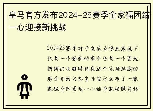 皇马官方发布2024-25赛季全家福团结一心迎接新挑战