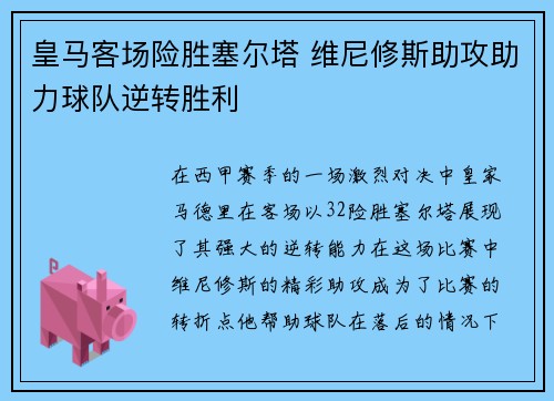 皇马客场险胜塞尔塔 维尼修斯助攻助力球队逆转胜利