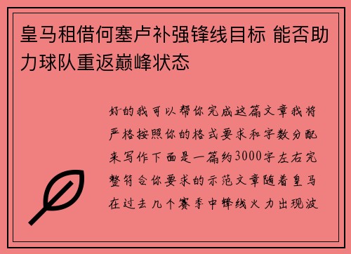 皇马租借何塞卢补强锋线目标 能否助力球队重返巅峰状态