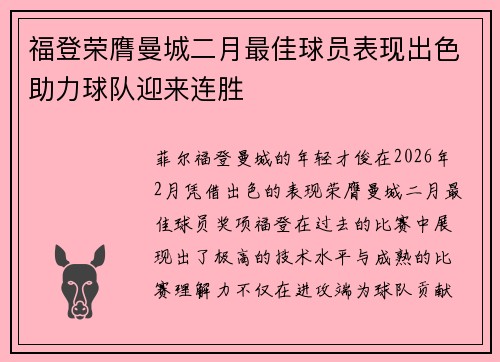 福登荣膺曼城二月最佳球员表现出色助力球队迎来连胜