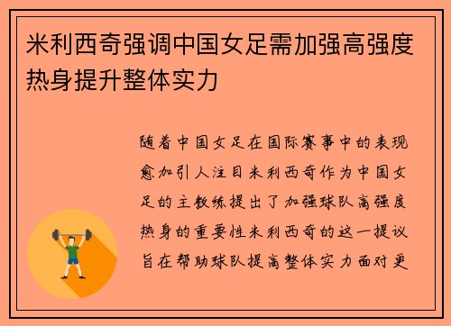 米利西奇强调中国女足需加强高强度热身提升整体实力