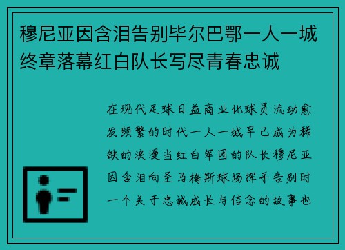 穆尼亚因含泪告别毕尔巴鄂一人一城终章落幕红白队长写尽青春忠诚