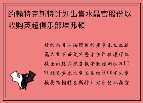 约翰特克斯特计划出售水晶宫股份以收购英超俱乐部埃弗顿