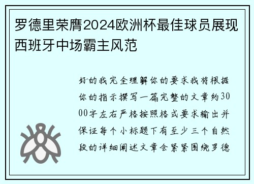 罗德里荣膺2024欧洲杯最佳球员展现西班牙中场霸主风范