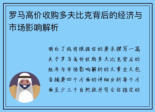 罗马高价收购多夫比克背后的经济与市场影响解析